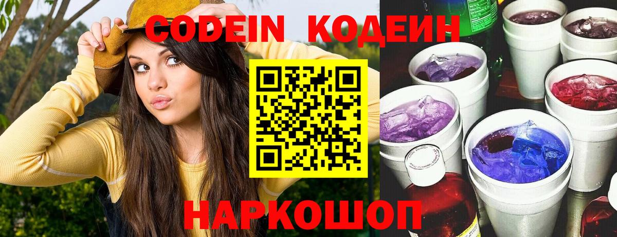 Кодеин Purple Drank Одинцово